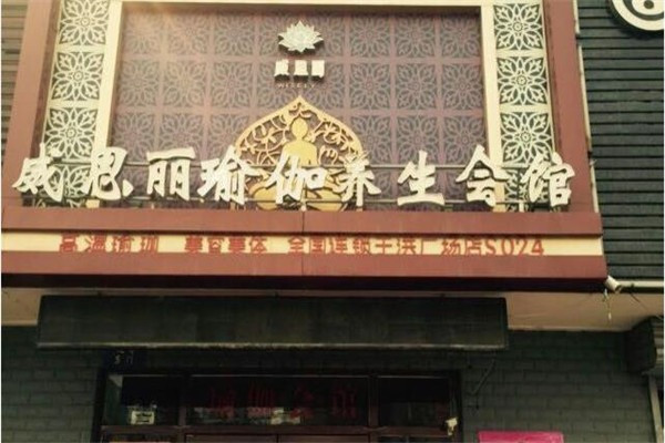 威思丽高温瑜伽